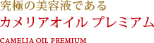 究極の美容液である カメリアオイル プレミアム CAMELIA OIL PREMIUM