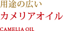 用途の広い カメリアオイル CAMELIA OIL