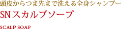 頭皮からつま先まで洗える全身シャンプー SN スカルプソープ SCALP SOAP