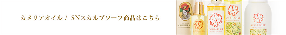 カメリアオイル /  SNスカルプソープ商品はこちら