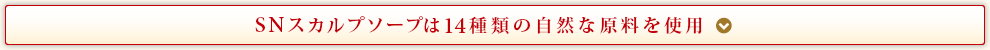 SN スカルプソープは14種類の自然な原料を使用