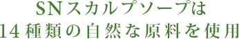 SN スカルプソープは 14種類の自然な原料を使用