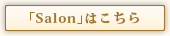 「Salon」はこちら