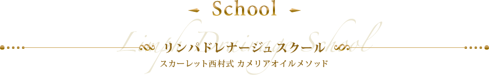 School リンパドレナージュスクール スカーレット西村式 カメリアオイルメソッド